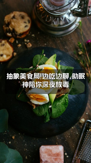 抖音厂君助眠（抽象助眠神）视频封面：抽象美食局！边吃边聊，助眠神陪你深夜放毒