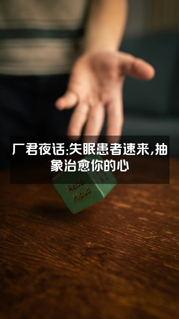 抖音厂君助眠（抽象助眠神）视频封面：厂君夜话：失眠患者速来，抽象治愈你的心